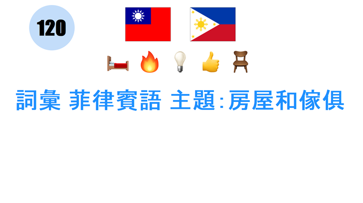 詞彙 菲律賓語 主題：房屋和傢俱